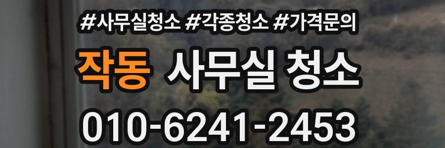 작동 사무실 청소
