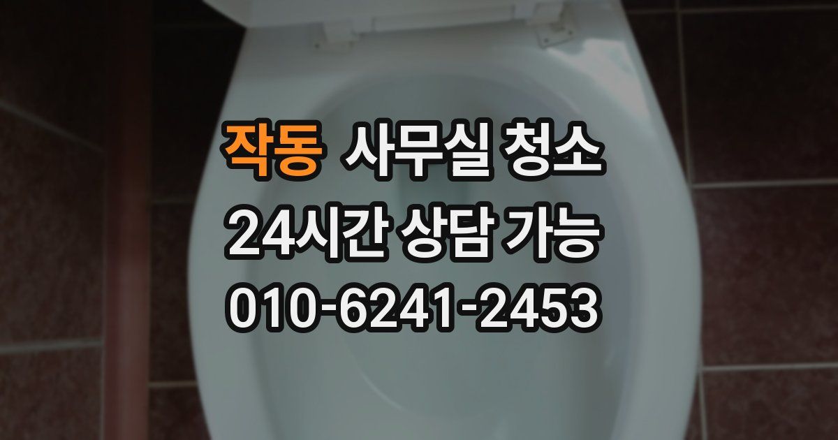 작동 사무실 청소