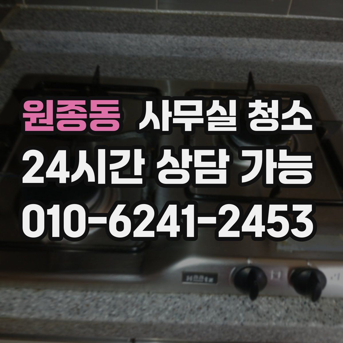 원종동 사무실 청소