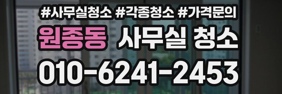 원종동 사무실 청소