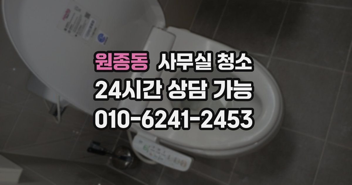 원종동 사무실 청소