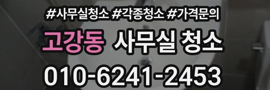 고강동 사무실 청소