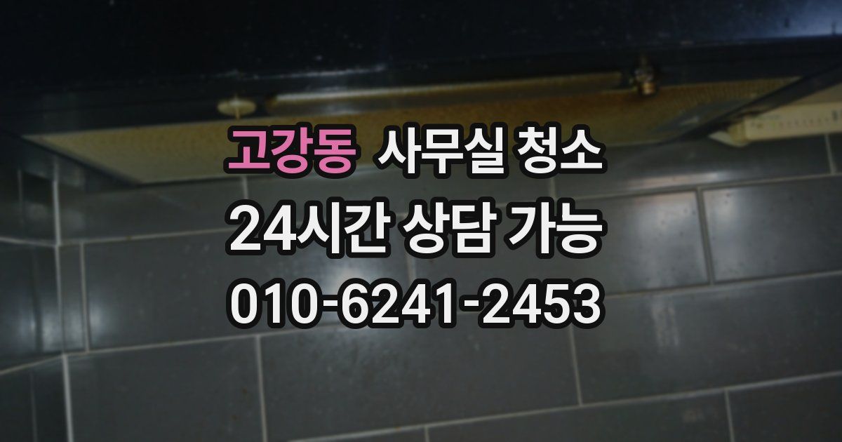 고강동 사무실 청소