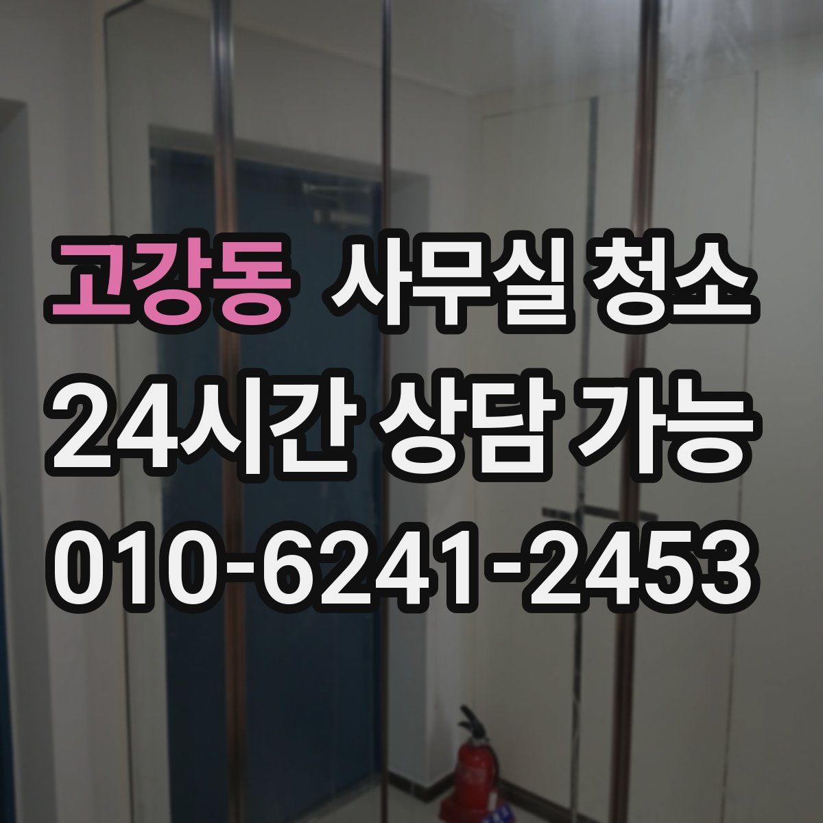 고강동 사무실 청소