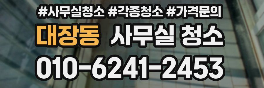 대장동 사무실 청소