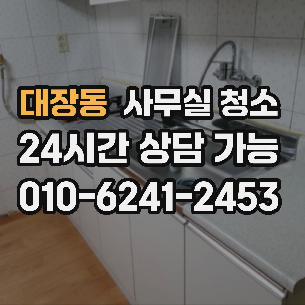대장동 사무실 청소
