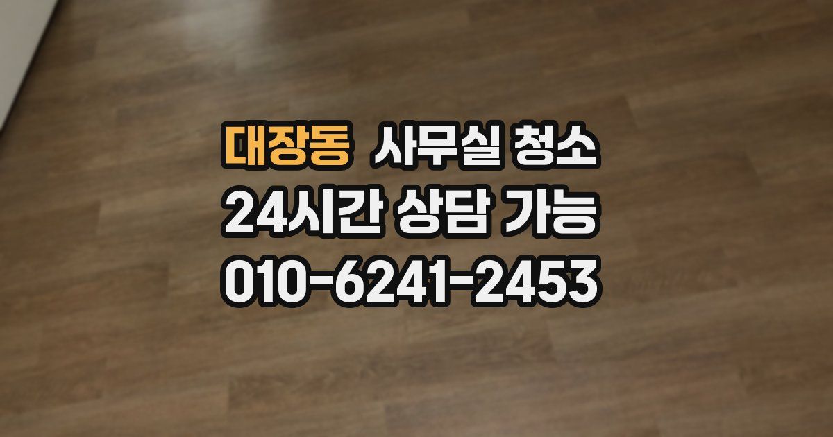대장동 사무실 청소