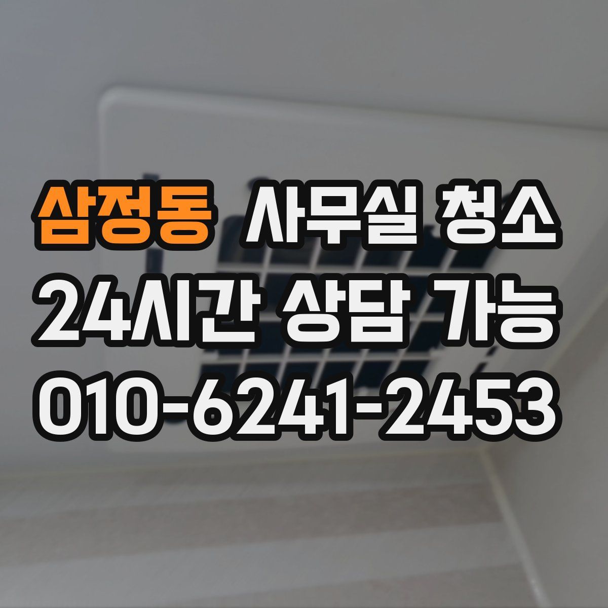 삼정동 사무실 청소