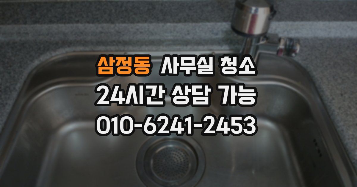 삼정동 사무실 청소