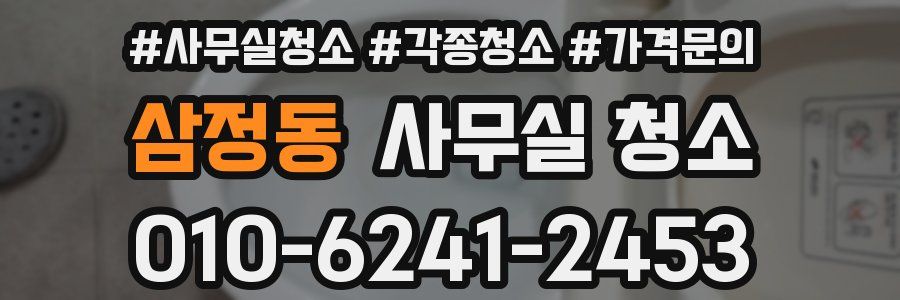 삼정동 사무실 청소