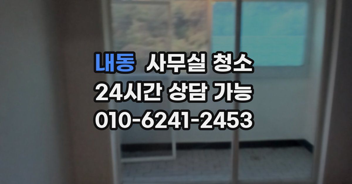 내동 사무실 청소