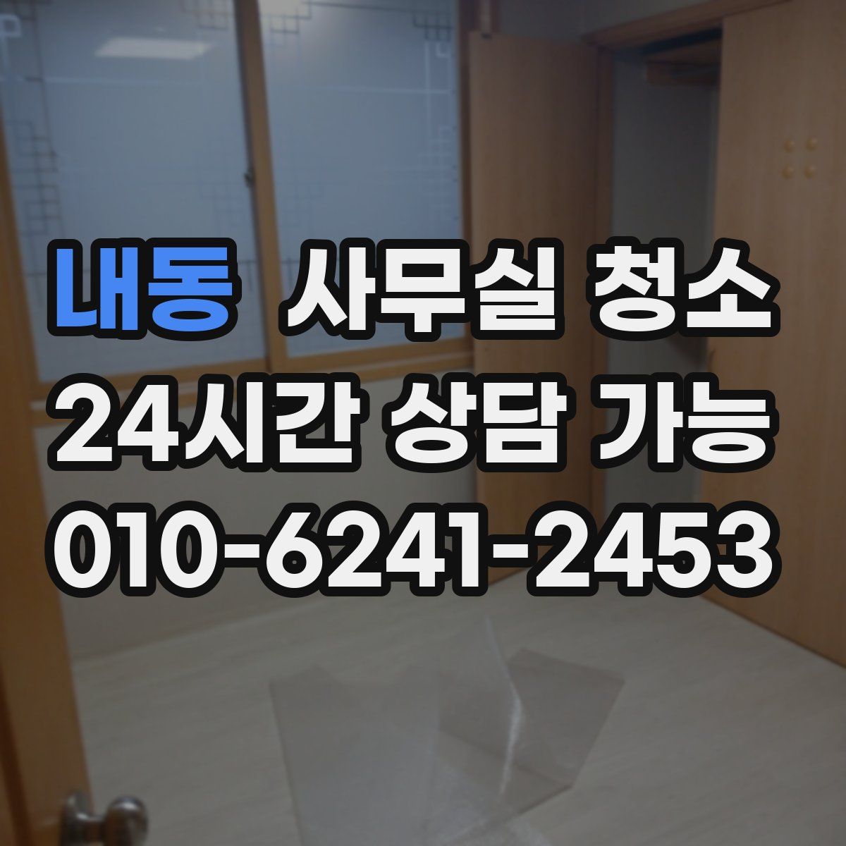 내동 사무실 청소