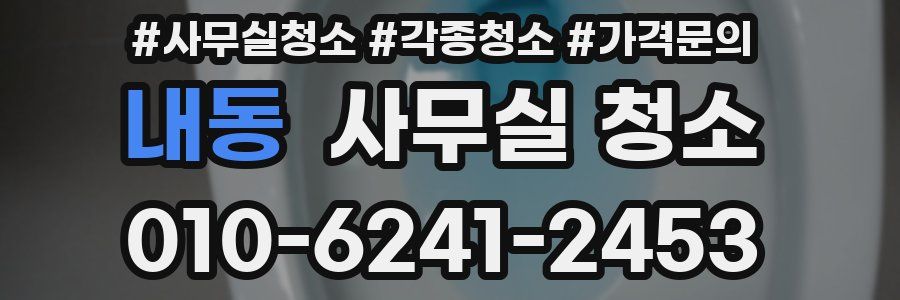 내동 사무실 청소
