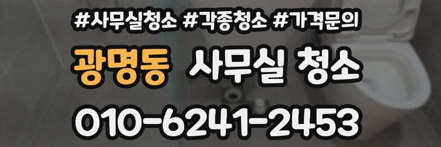 광명동 사무실 청소
