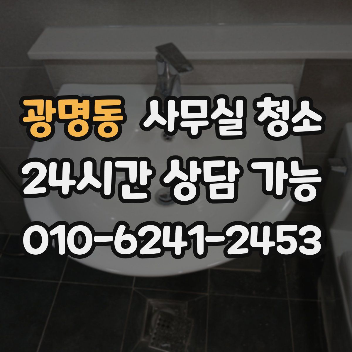 광명동 사무실 청소