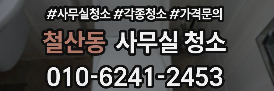 철산동 사무실 청소