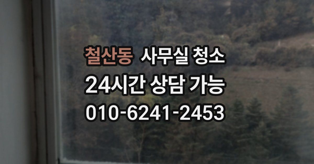 철산동 사무실 청소