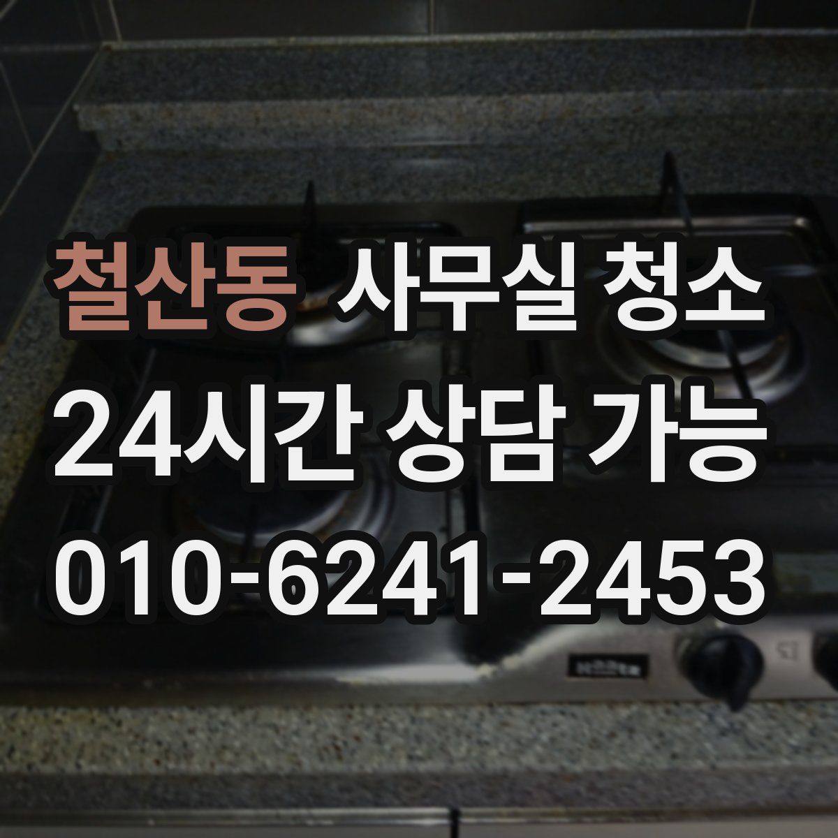 철산동 사무실 청소