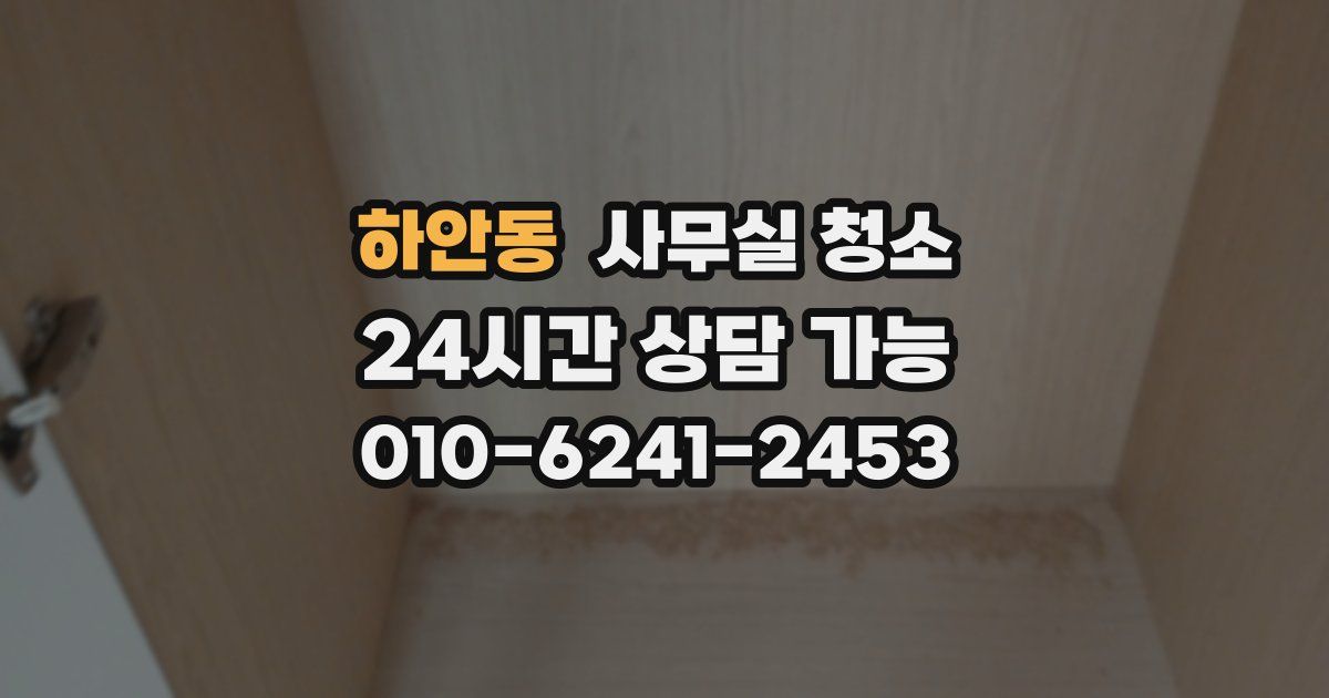 하안동 사무실 청소