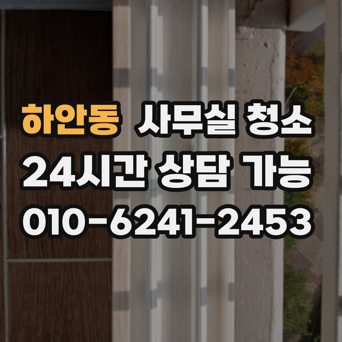 하안동 사무실 청소