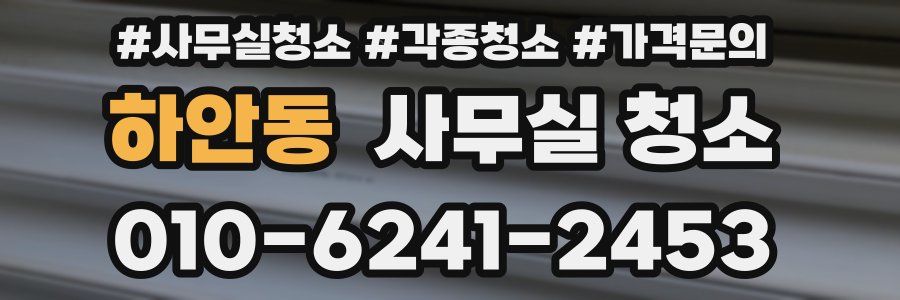 하안동 사무실 청소