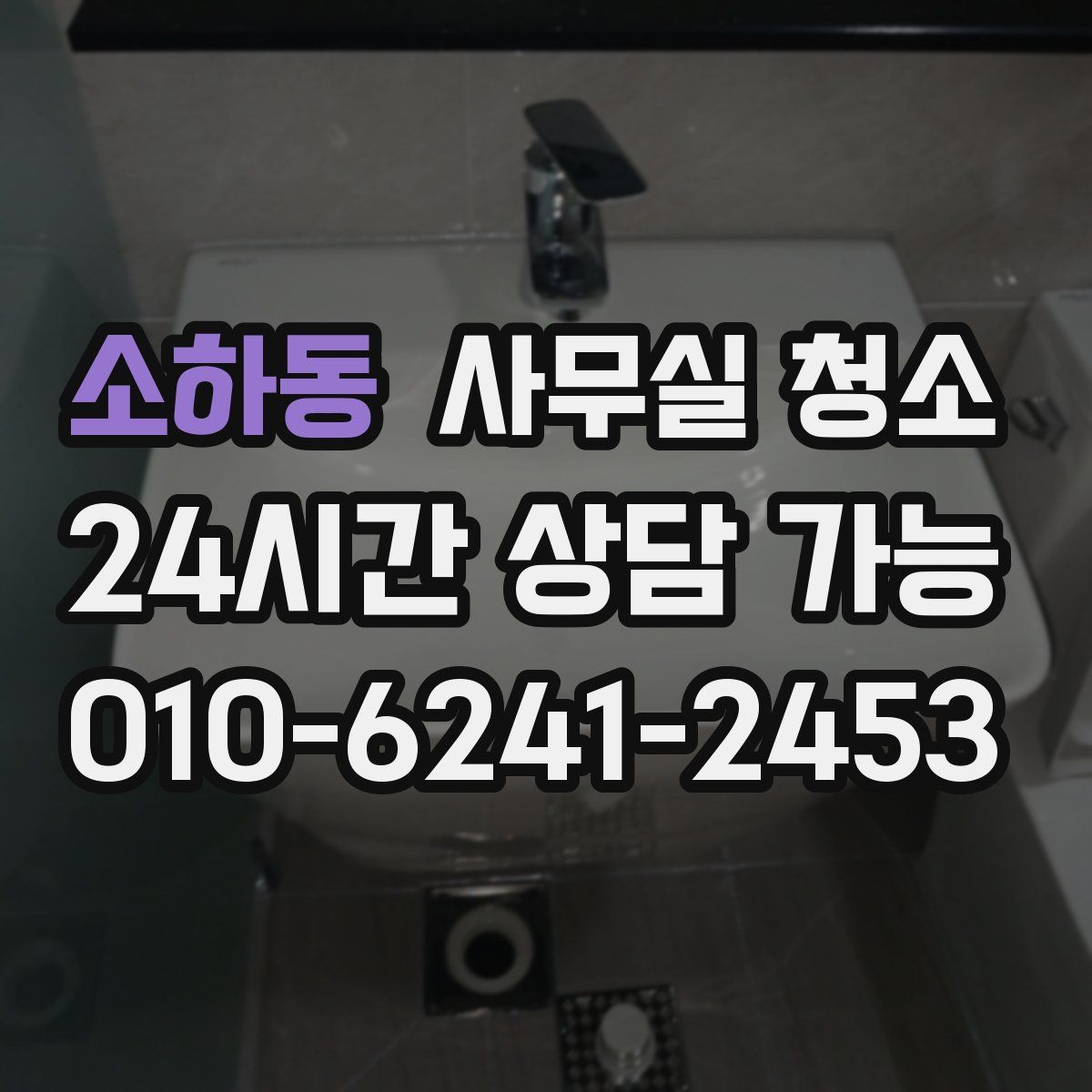 소하동 사무실 청소