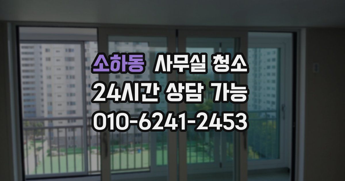 소하동 사무실 청소