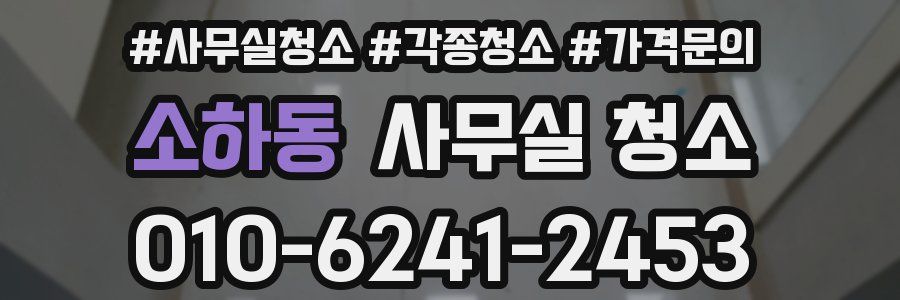 소하동 사무실 청소