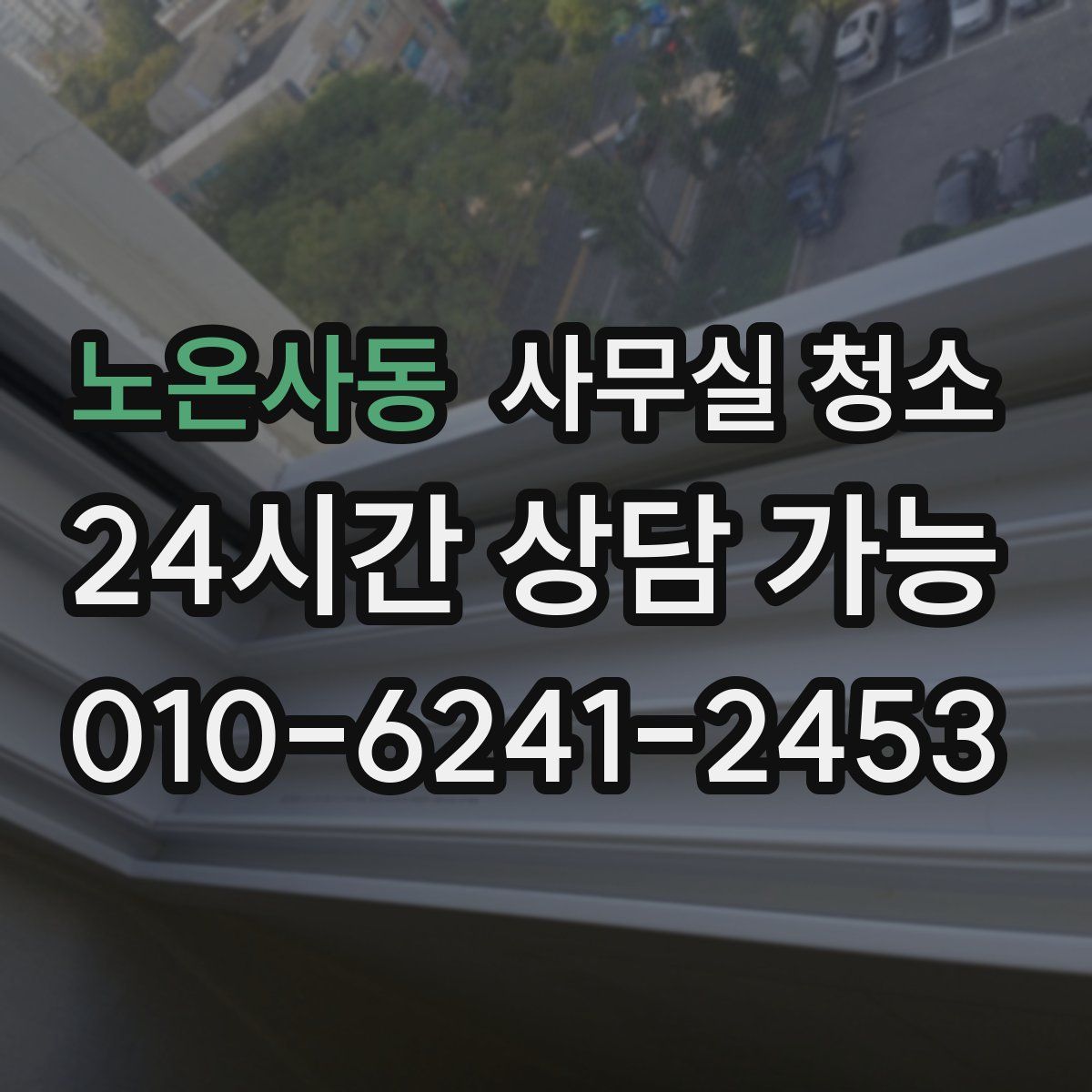 노온사동 사무실 청소