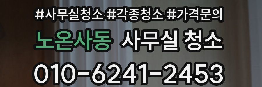 노온사동 사무실 청소