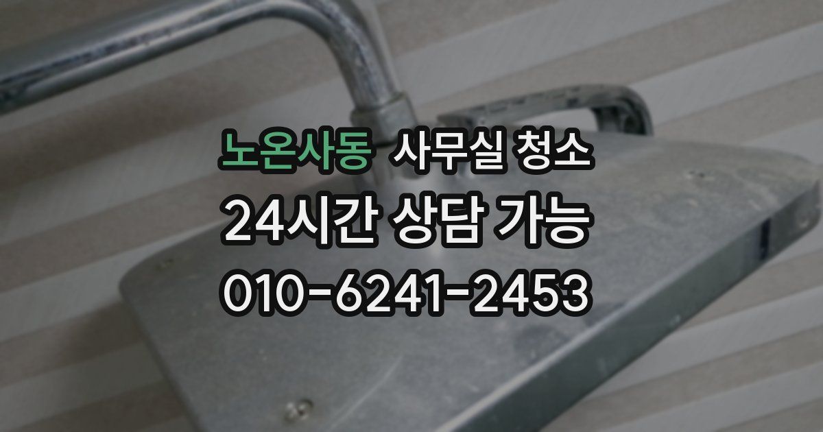 노온사동 사무실 청소