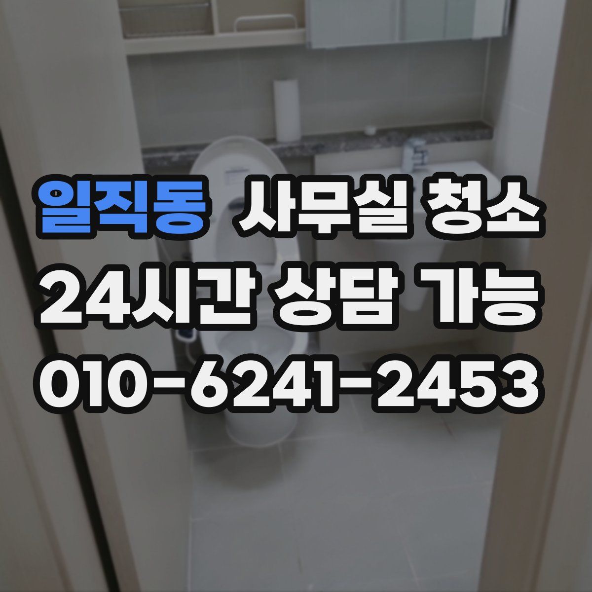 일직동 사무실 청소