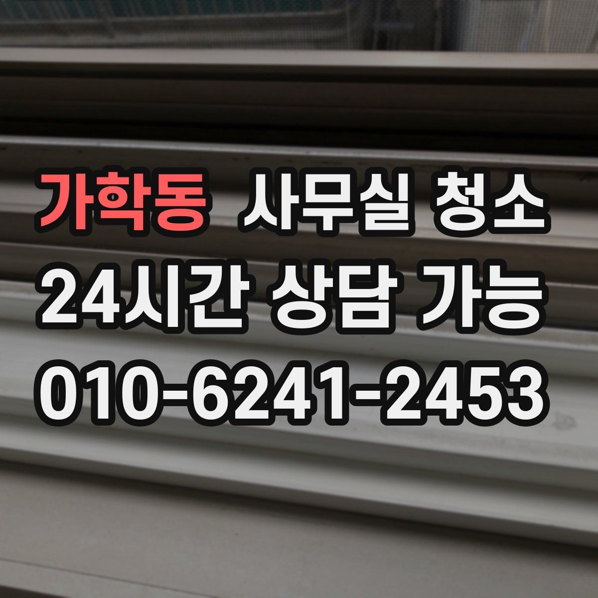 가학동 사무실 청소