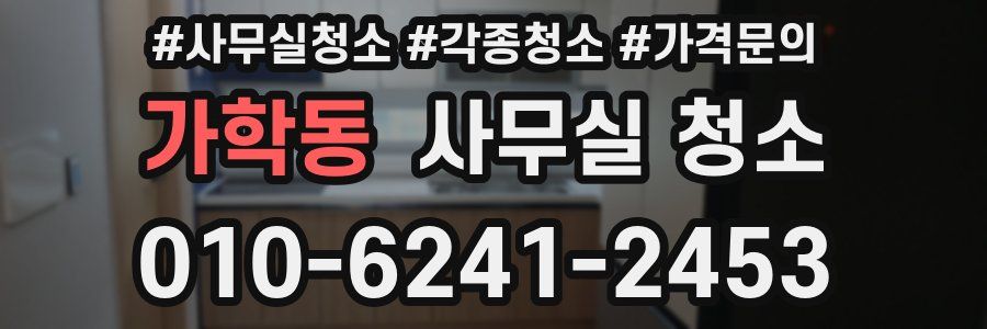 가학동 사무실 청소