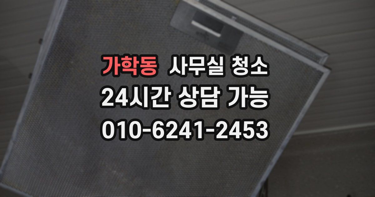 가학동 사무실 청소