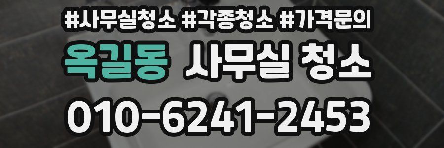 옥길동 사무실 청소