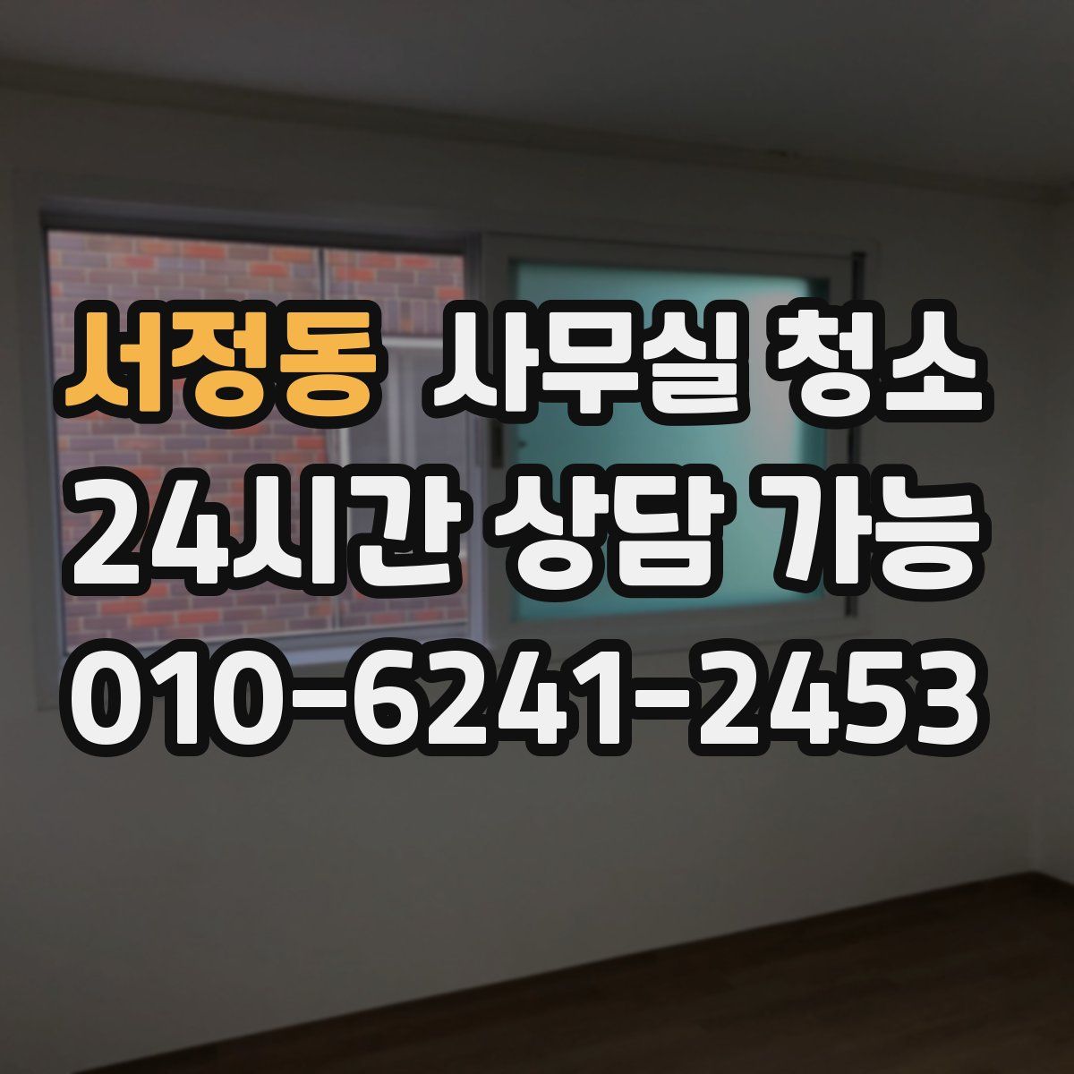 서정동 사무실 청소