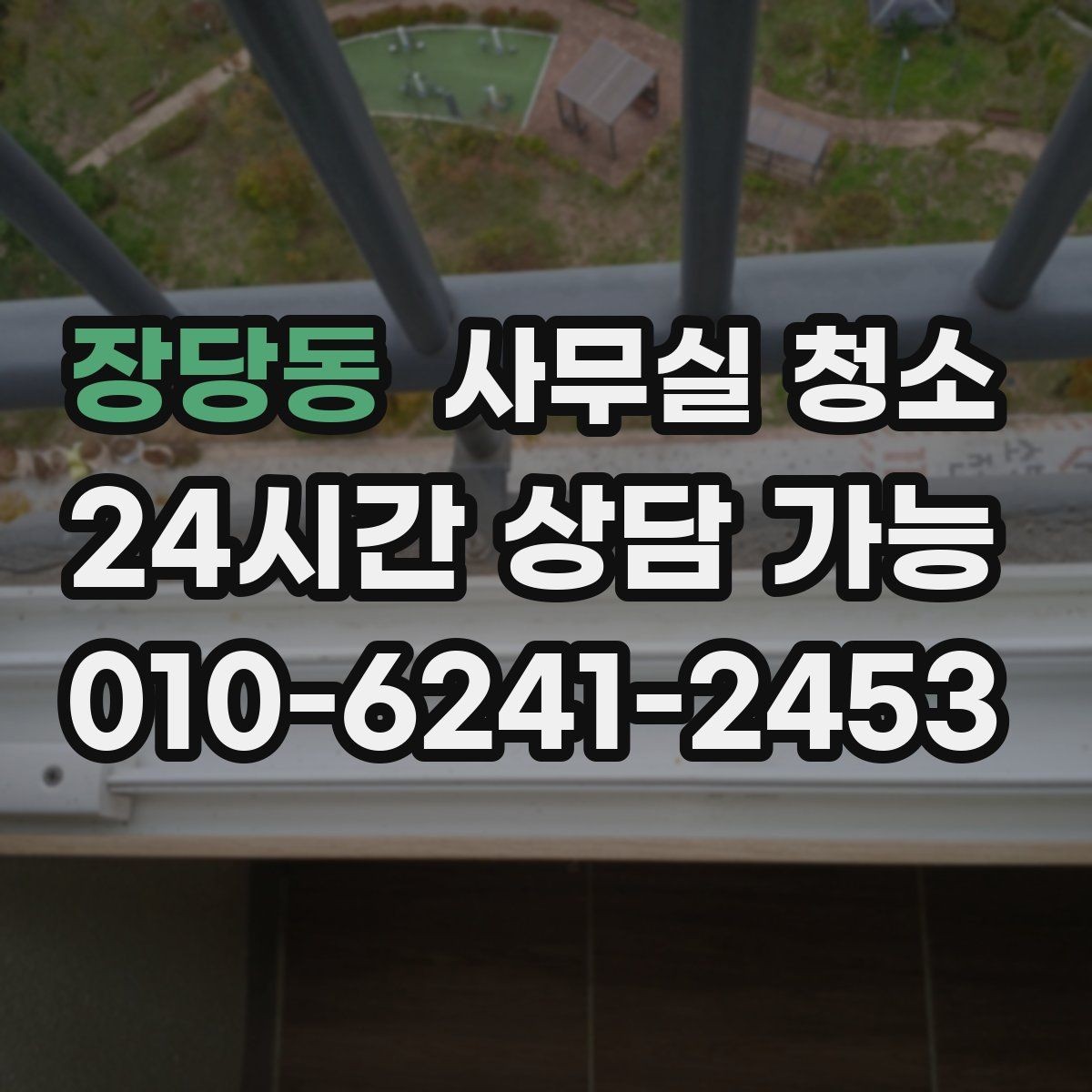 장당동 사무실 청소 비용을 아끼기 전에 따져볼 기준