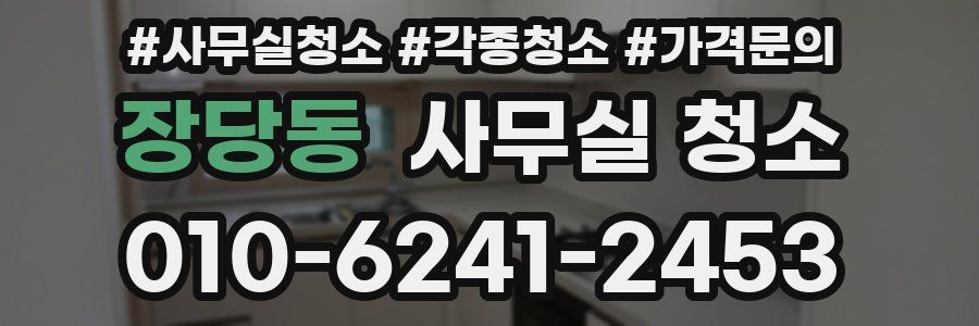 장당동 사무실 청소