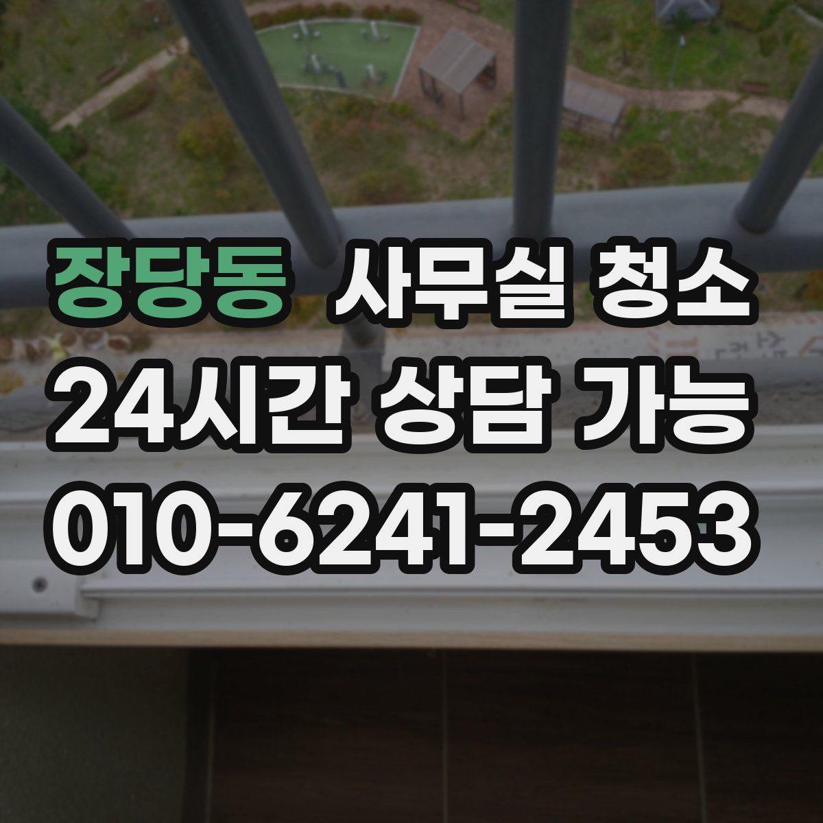 장당동 사무실 청소