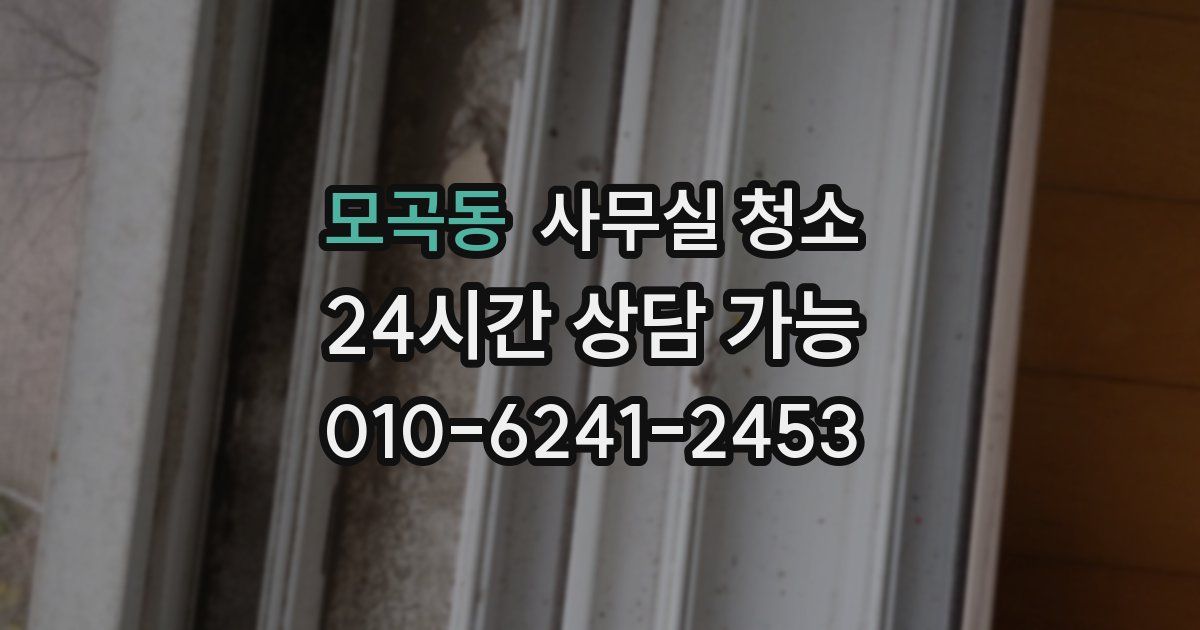 모곡동 사무실 청소