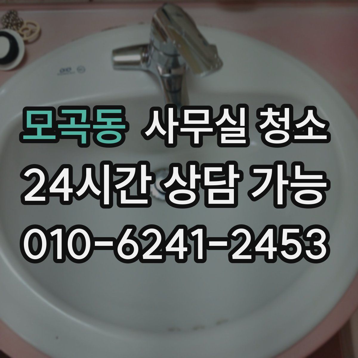 모곡동 사무실 청소