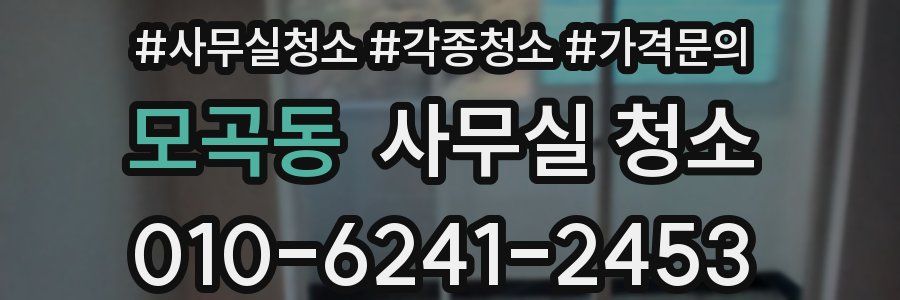 모곡동 사무실 청소