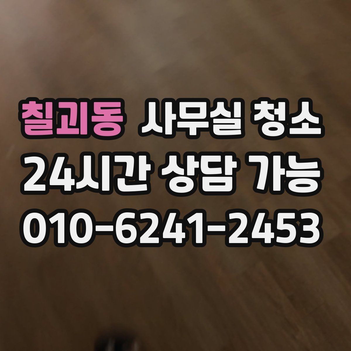 칠괴동 사무실 청소 업체를 고를 때 보는 기준