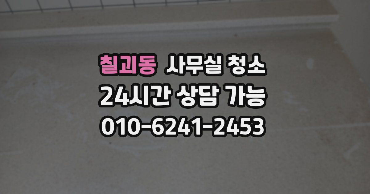 칠괴동 사무실 청소