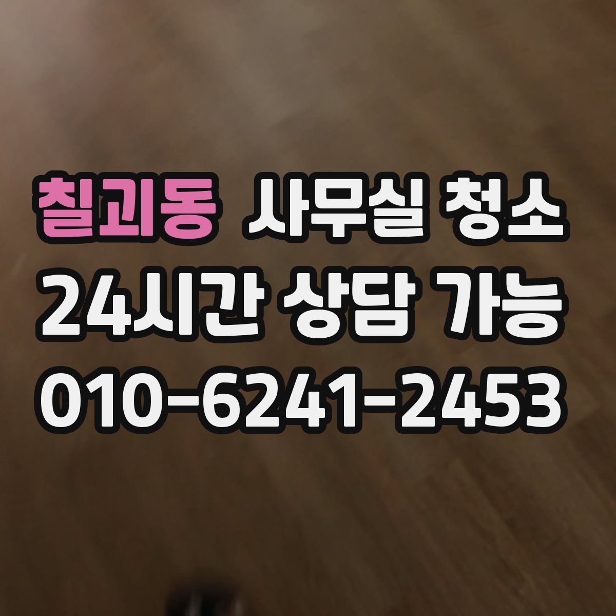 칠괴동 사무실 청소