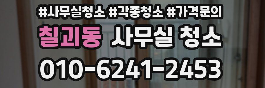 칠괴동 사무실 청소