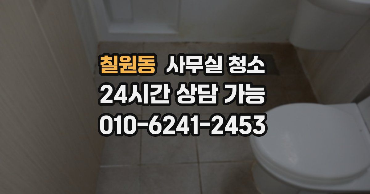 칠원동 사무실 청소