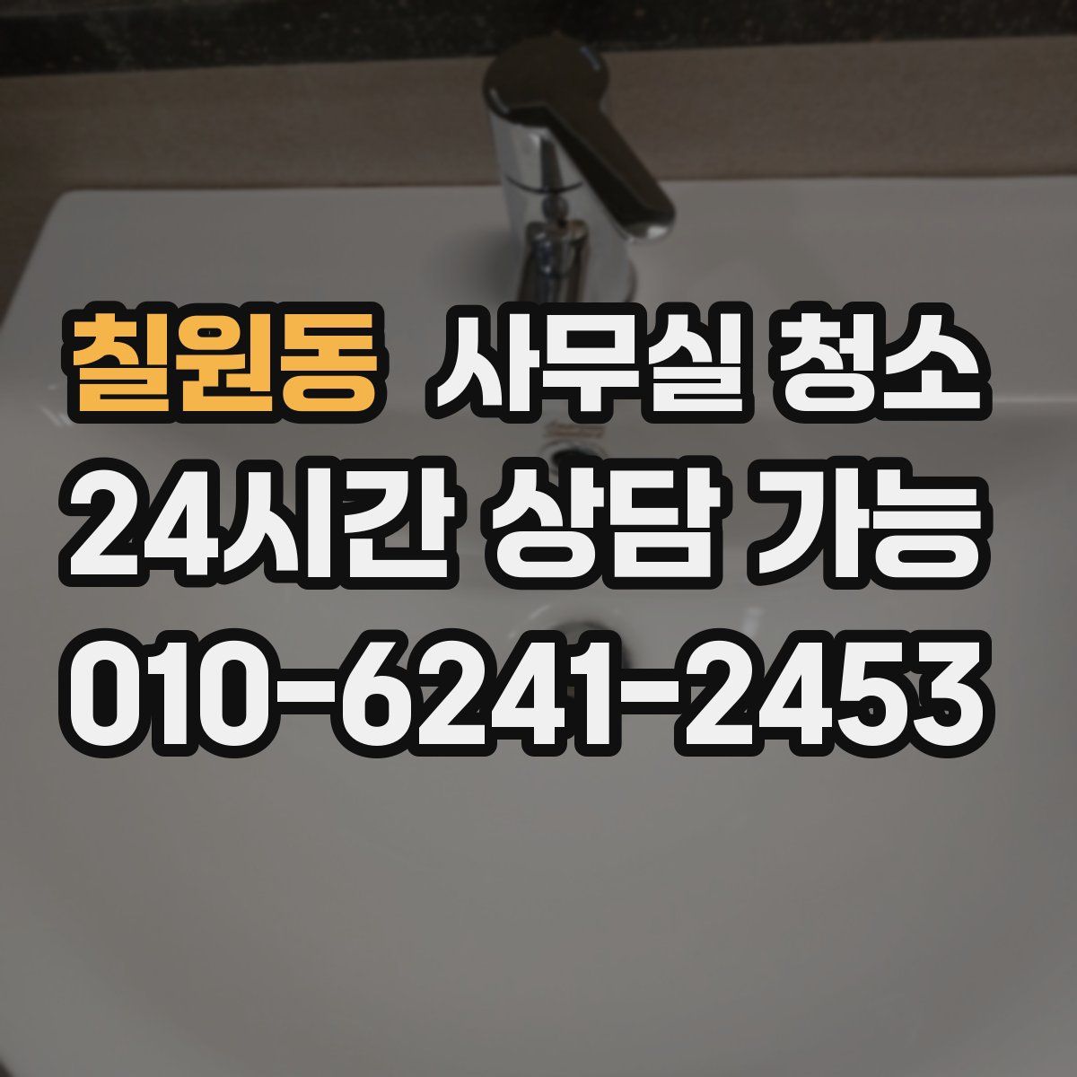 칠원동 사무실 청소