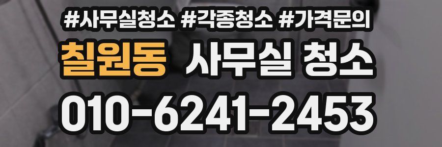 칠원동 사무실 청소